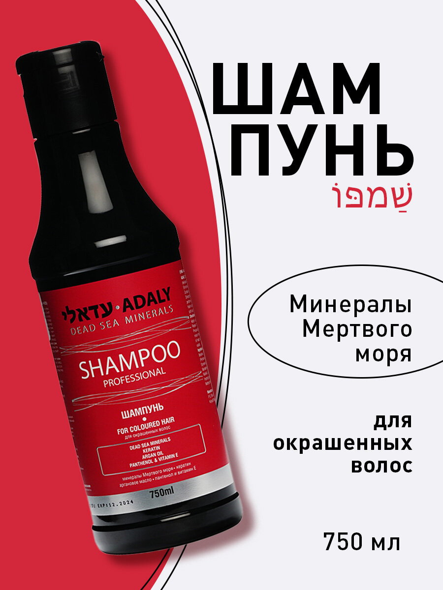 Шампунь Adaly Минералы Мертвого моря для окрашенных волос 750мл
