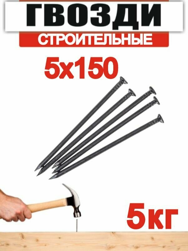 Гвоздь строительный 5х150мм 5кг