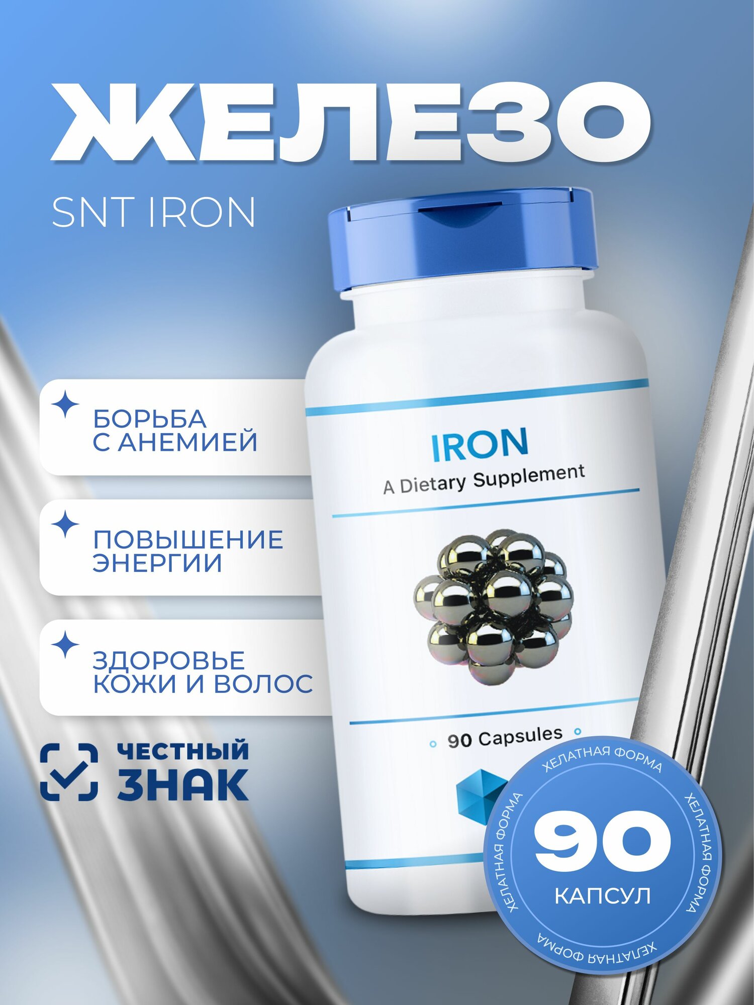 Железо СНТ SNT Iron (90 caps)