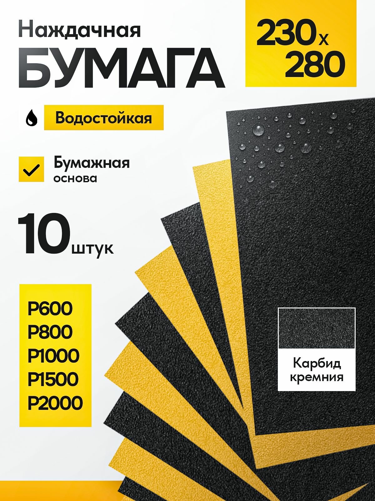 Наждачная бумага набор 10 шт. Р600 Р800 Р1000 Р1500 Р2000 по 2 листа 230х280 мм для сухой и влажной обработки
