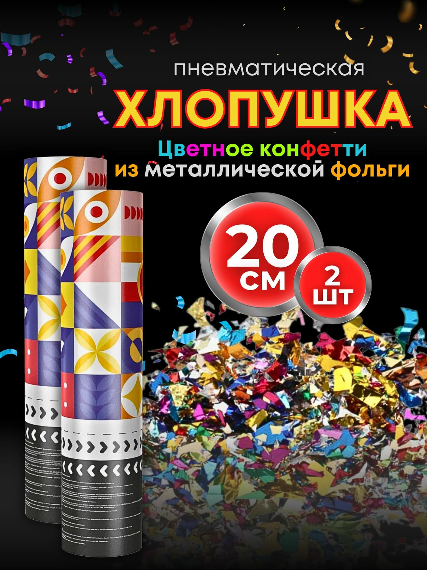 Хлопушки на день рождения 20 см 2 шт