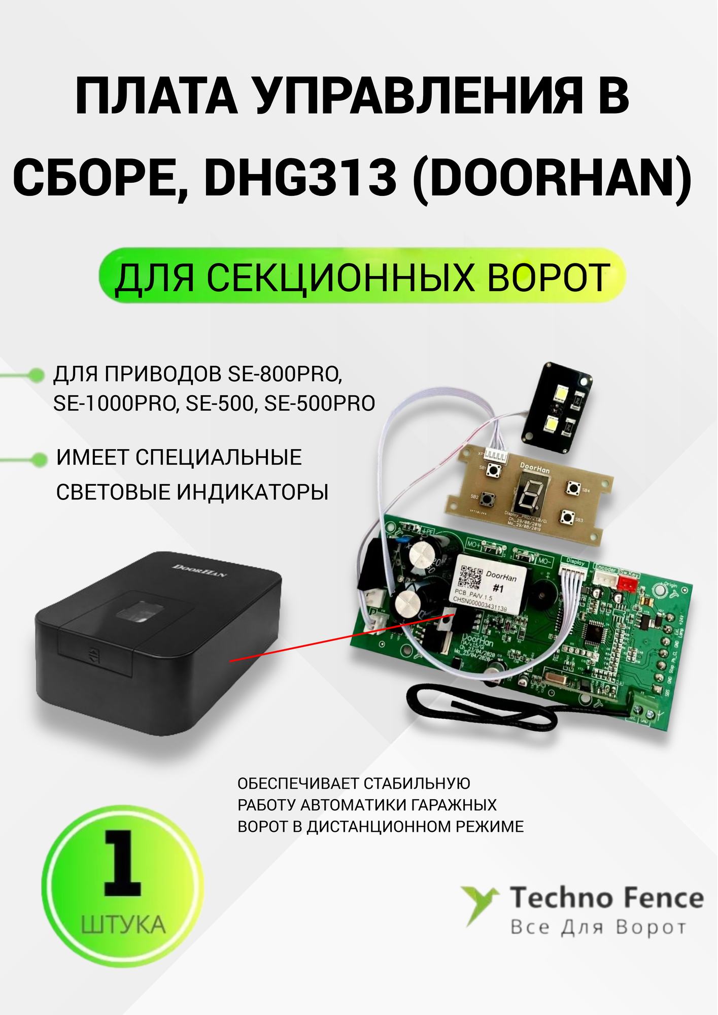 Плата управления DHG313, для приводов SE-800PRO, SE -1000PRO, SE -500, SE -500 PRO в сборе DOORHAN