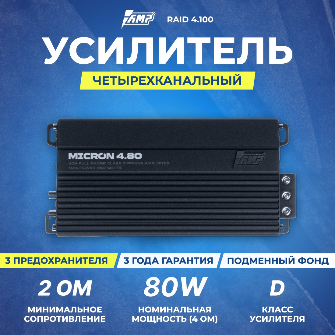 Усилитель AMP Micron 4.80, 4 канальный, класс AB, 80 Вт, черный