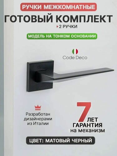 Изображение товара Ручка дверная межкомнатная CODE DECO Slim H-30133-A-BLM цвет: черный матовый, ручка раздельная на тонком основании для межкомнатной и входной двери