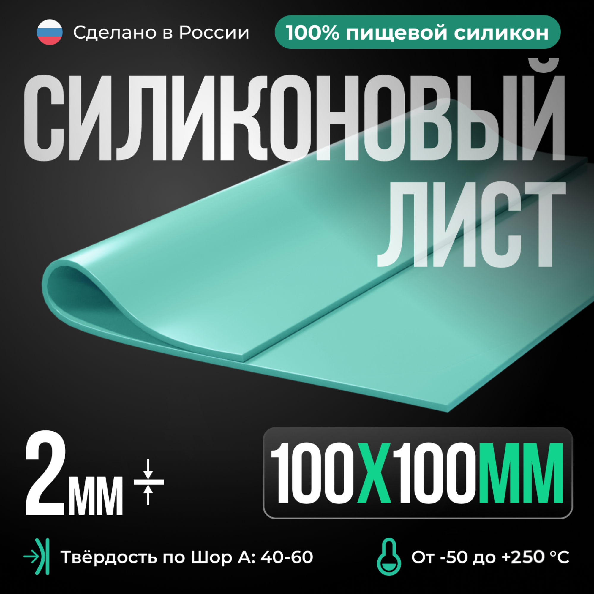 Термостойкая силиконовая резина для изготовления прокладок/100х100х2 мм/Мятный/ Силикон листовой