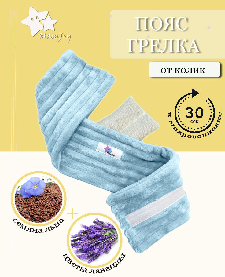Пояс-грелка MamJoy, от колик, с семенами льна и лавандой, голубой — фото 1