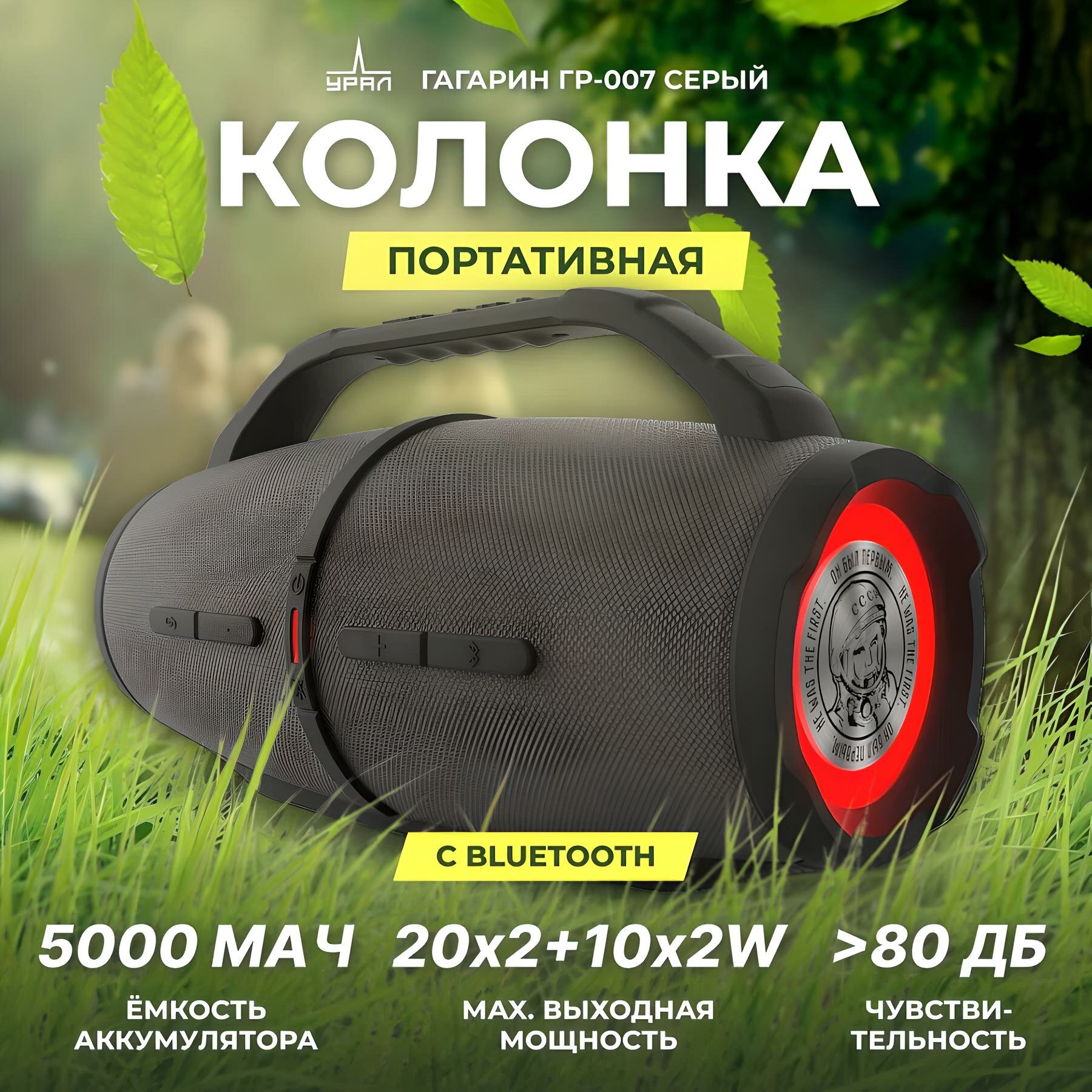 Портативная акустика Урал Гагарин ГР-007 с Bluetooth, 5000 мАч, серый