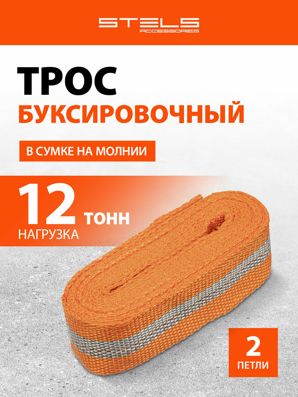Трос буксировочный Stels 12 тонн 2 петли сумка на молнии 54384