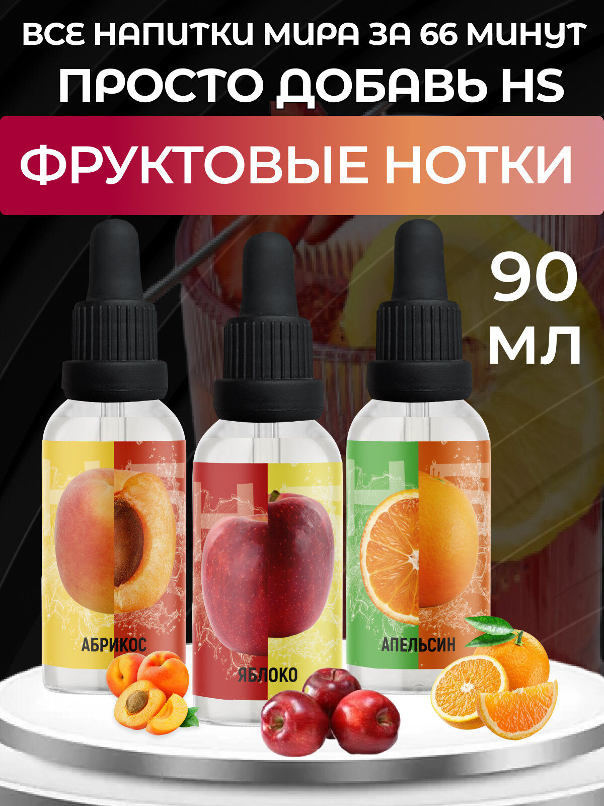 Набор "Фруктовые нотки" эссенция High Spirits для самогона, водки и других напитков 90мл