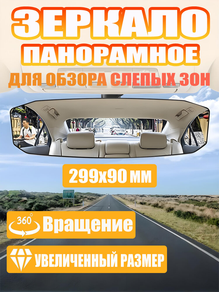 Зеркало автомобильное в салон заднего вида панорамное рамное универсальное 299*90 мм