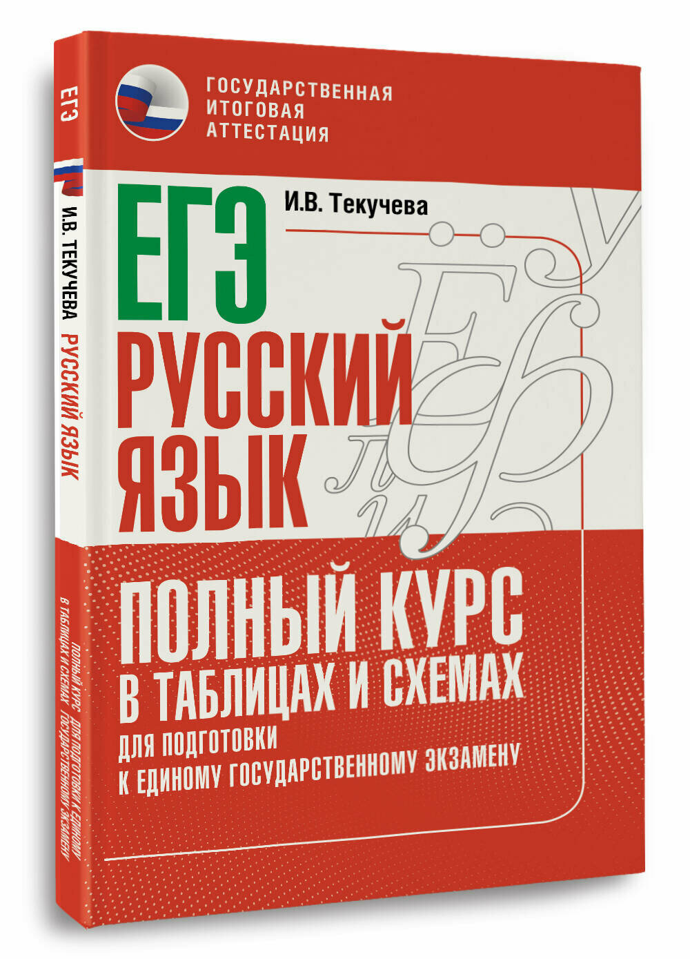ЕГЭ. Русский язык. Полный курс в таблицах и схемах для подготовки к ЕГЭ Текучева И. В.