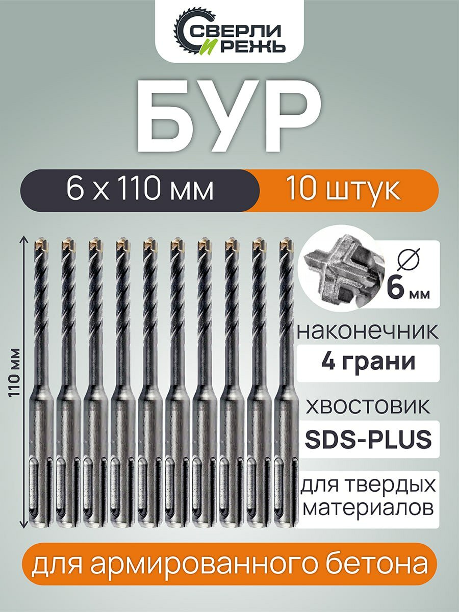 Набор буров по бетону 6 х 110 мм/10 штук