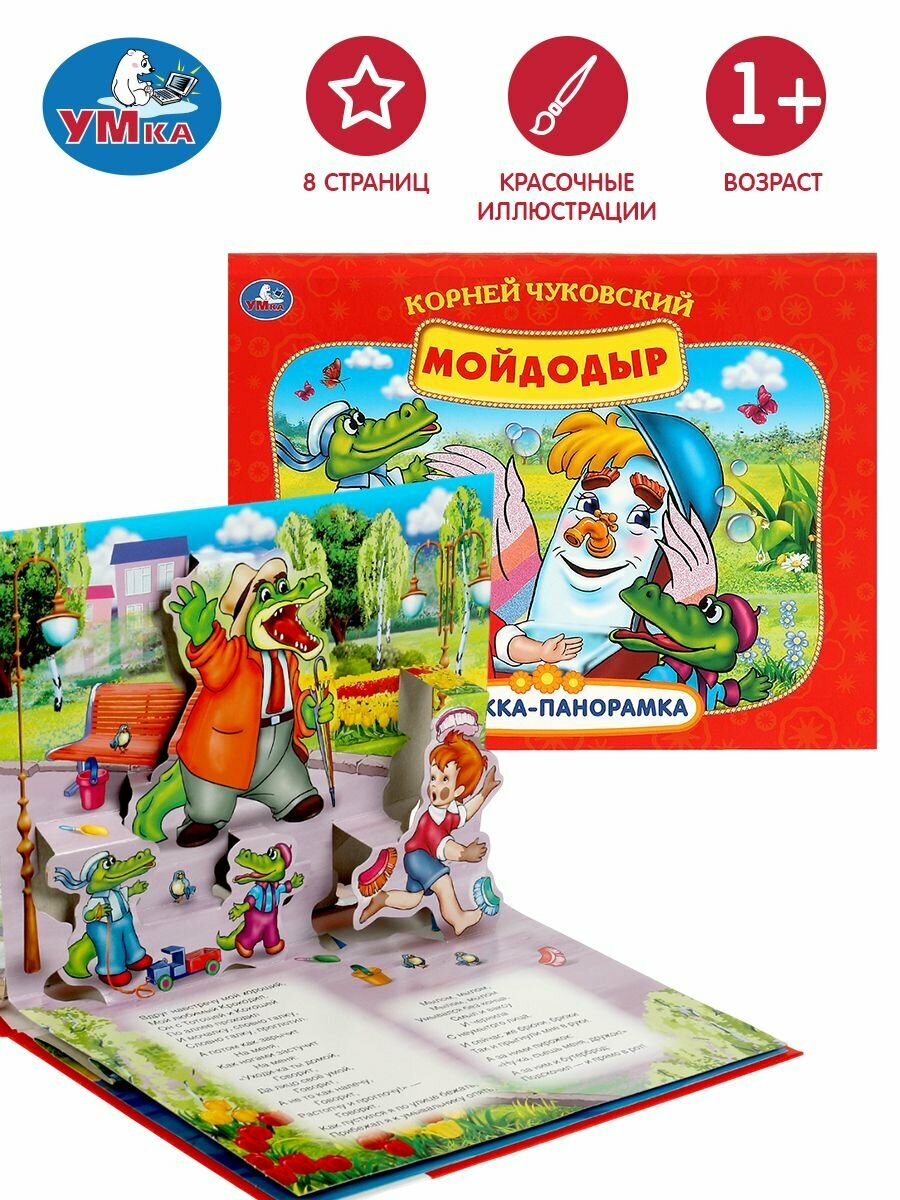 Книжка панорамка для малышей Мойдодыр Умка / развивающая книга игрушка для детей