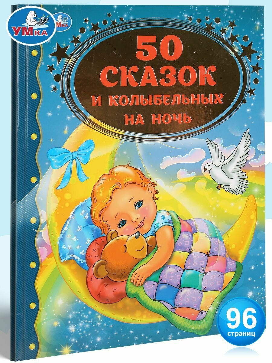 Книга для детей Золотая классика. 50 сказок и колыбельных на ночь Умка