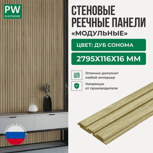 Изображение товара Декоративные реечные стеновые панели, Дуб сонома, модульные, МДФ, 2795х116х16 мм, 10 шт, PLASTWOOD