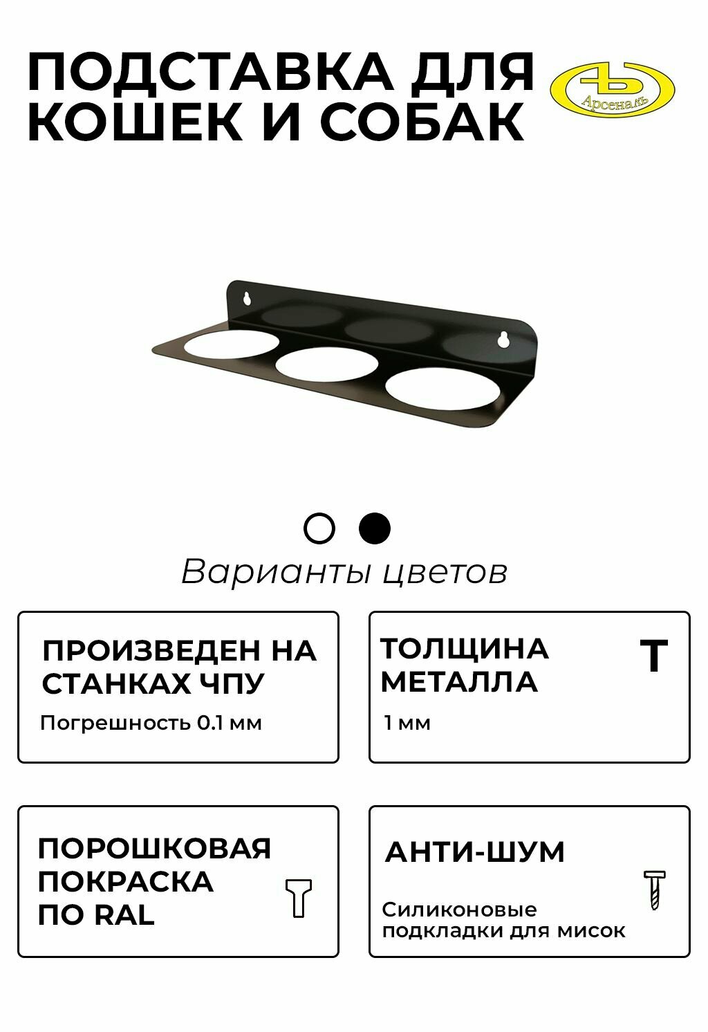 Подставка (кормушка) для кошек и маленьких собак под миски 3 шт. по 225 мл. на стену, черная шагрень. ARSENAL ANIMAL мод. AR15A122955-06.