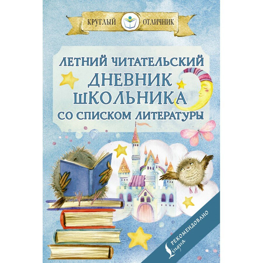 Летний читательский дневник школьника со списком литературы. Практикум. АСТ, 2 штуки