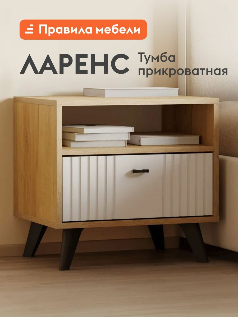 Тумба прикроватная Ларенс с ящиком, с полкой, на ножках, 50х38х47.8 см, Дуб золотой / Белый матовый