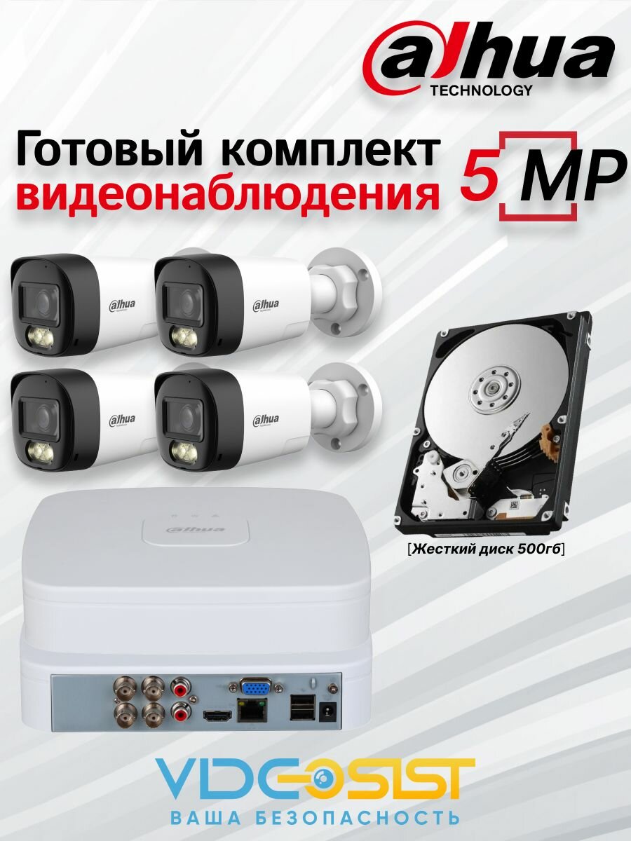 Комплект видеонаблюдения уличный 5Мп 4 аналоговые камеры с микрофоном видеорегистратор с жестким диском