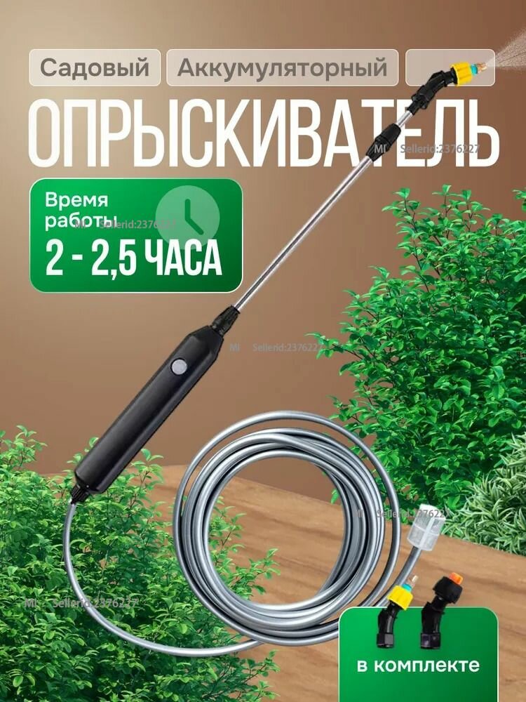 Аккумуляторный садовый опрыскиватель с 2 насадками и 3-метровым шлангом