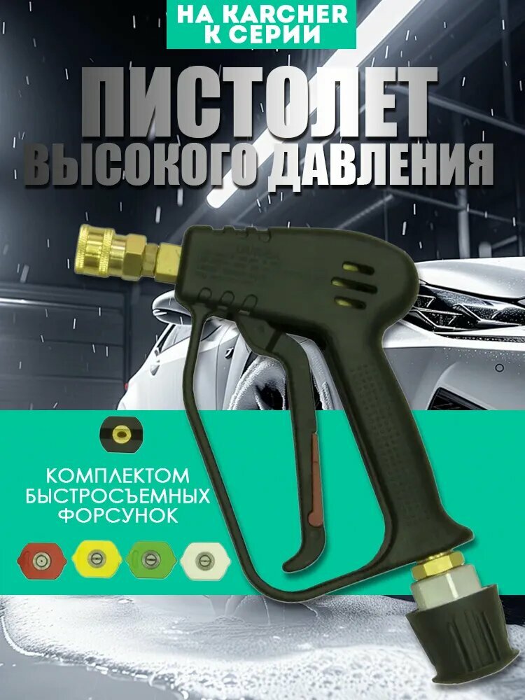 Пистолет высокого давления с комплектом быстросъемных форсунок на KARCHER K серии
