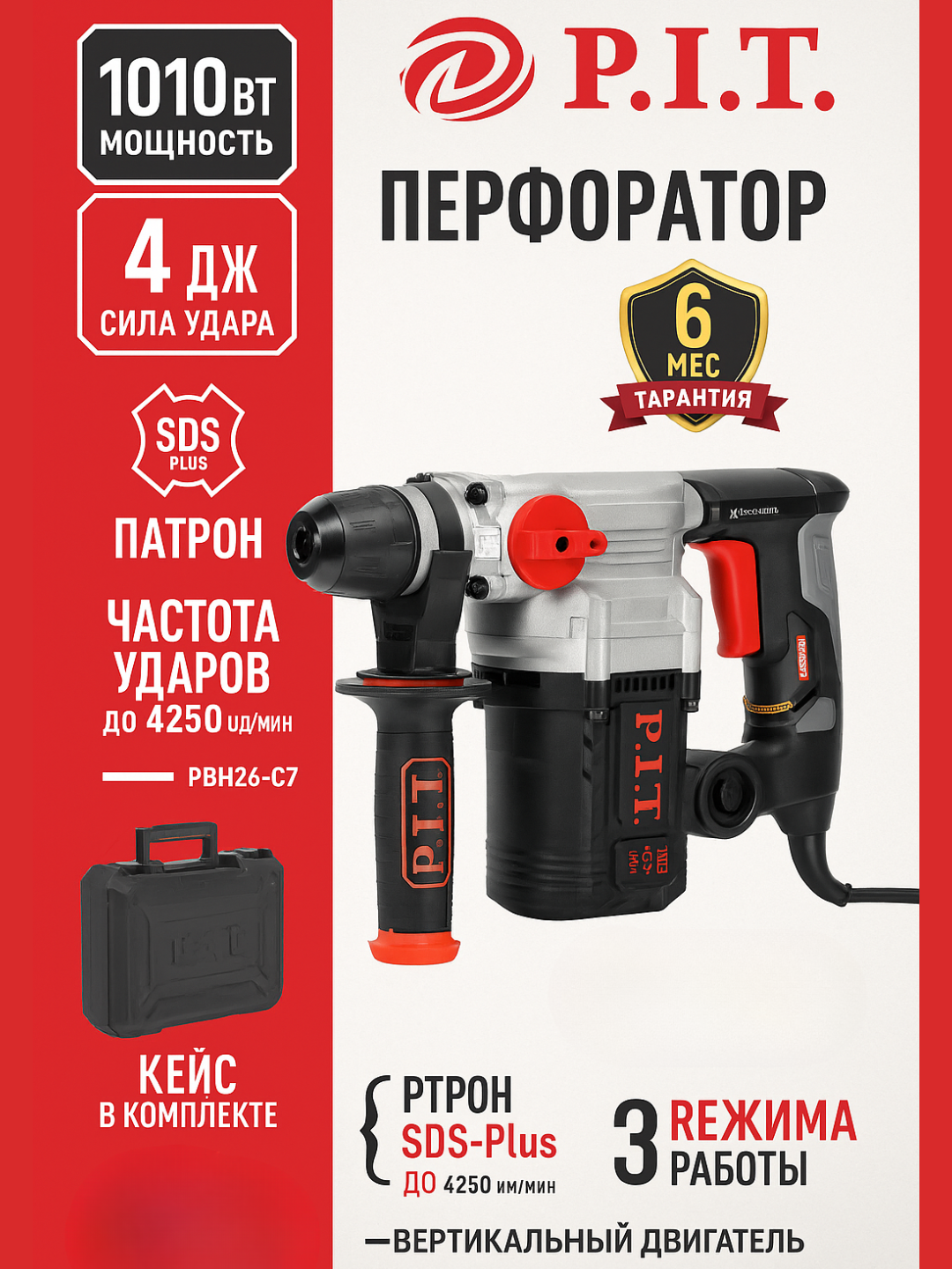 Перфоратор P.I.T. PBH26-C7, 1010 Вт, 4 Дж, SDS-Plus, 3 режима, 26 мм, вертикальный двигатель