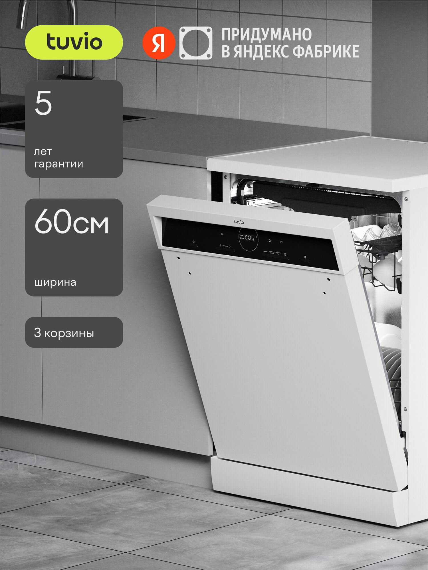 Посудомоечная машина Tuvio DF63MD6WS1 5 лет гарантии 60 см 14 комплектов 6 программ белый