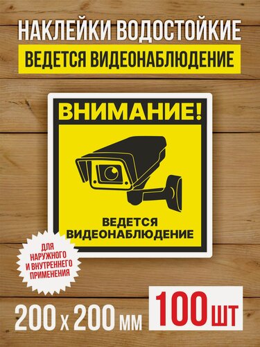 Изображение товара Наклейка Ведется видеонаблюдение виниловая квадратная 200х200 мм 100 шт
