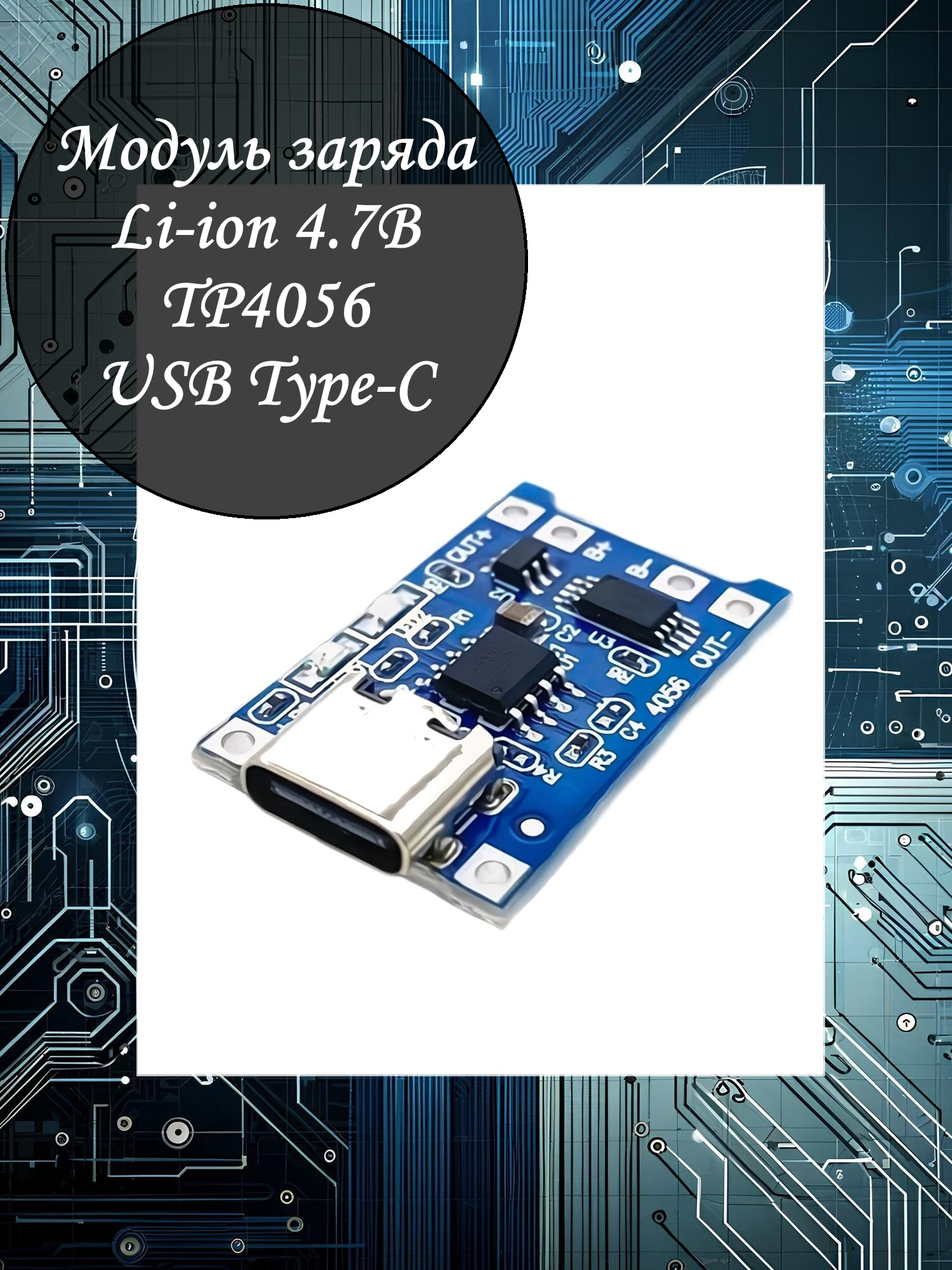 Модуль заряда Li-ion аккумуляторов TP4056 - 1шт / type-C / защита от перезаряда и короткого замыкания / 5В / 1А