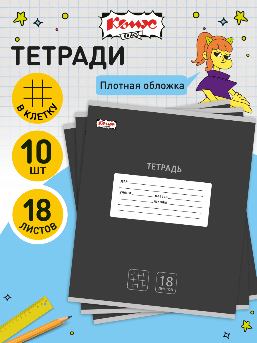 Тетрадь в клетку Комус Класс Интенсив, 18 листов, А5, набор 10 штук, картонная обложка