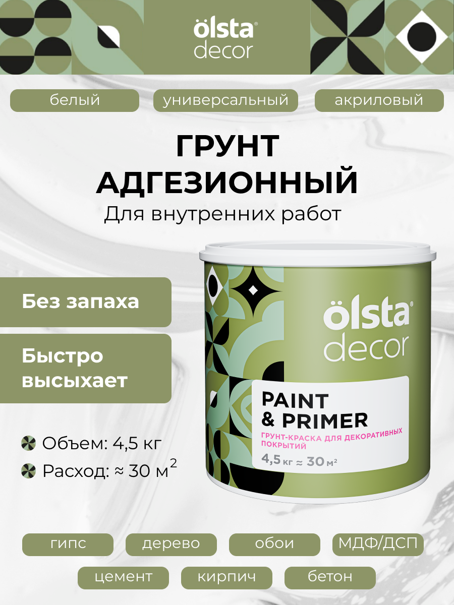 Укрывающая грунтовка для стен и потолков Olsta Decor Paint&Primer 45 кг