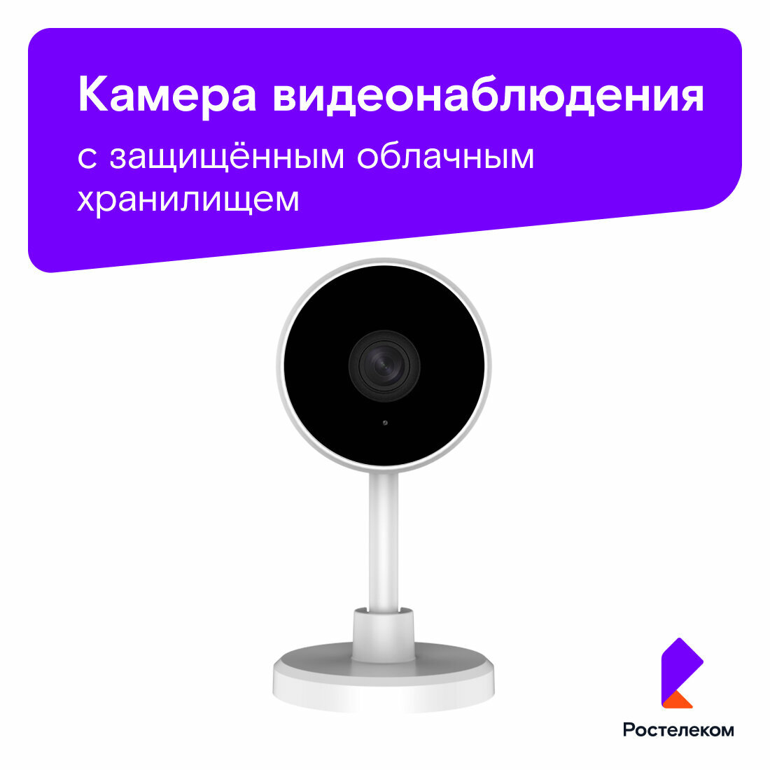Камера видеонаблюдения Ростелеком IPC-C22E-S2 v2 Wi-Fi, для дома, с датчиком движения
