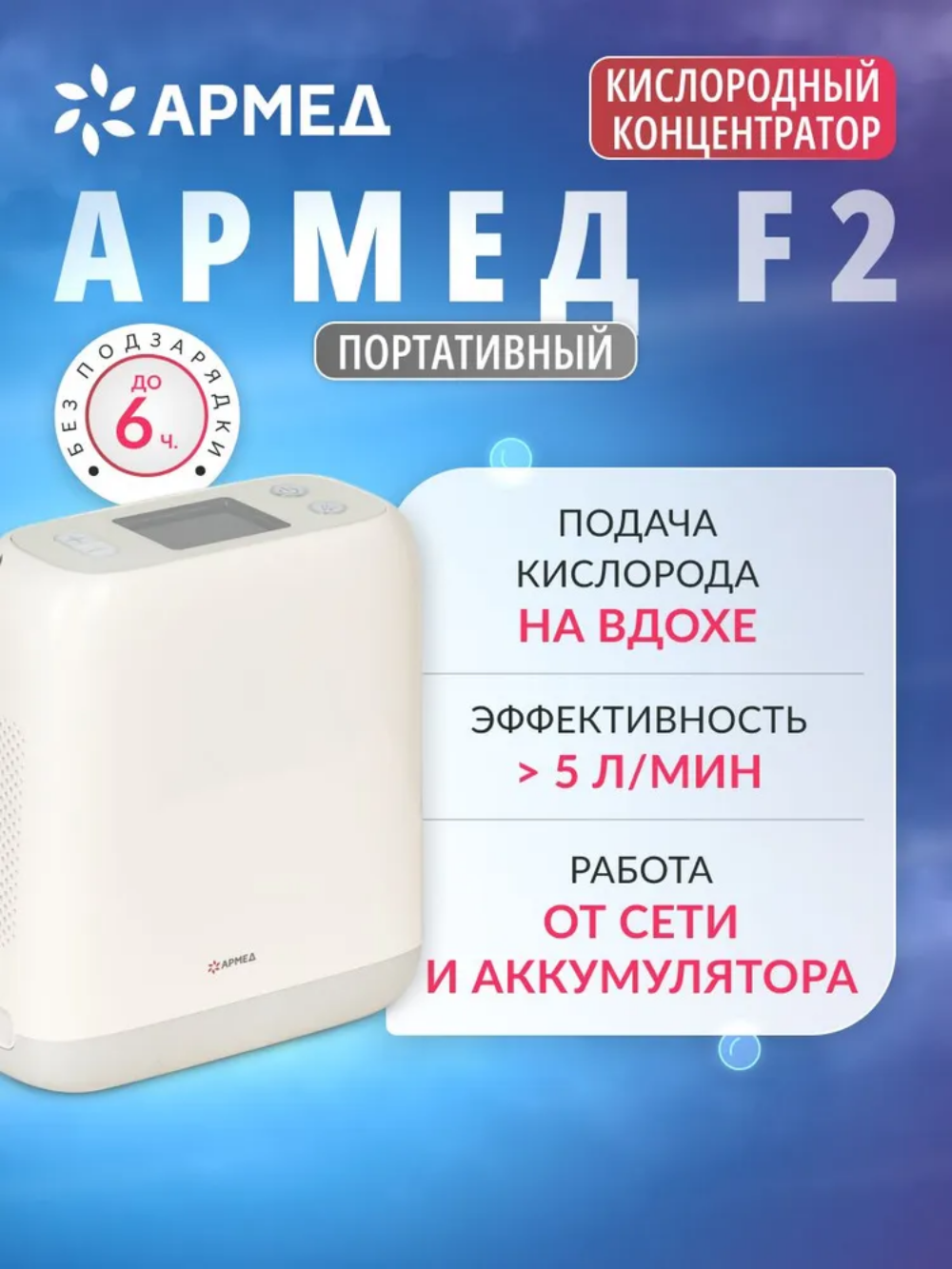 Концентратор кислорода Армед F2 портативный 5 л/мин переносной, сумка в комплекте, импульсный, подача кислорода на вдохе
