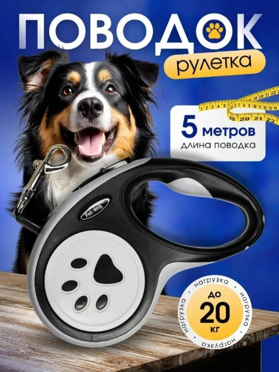 Поводок для собак рулетка средних и крупных пород 5 м до 20 кг черный/серый