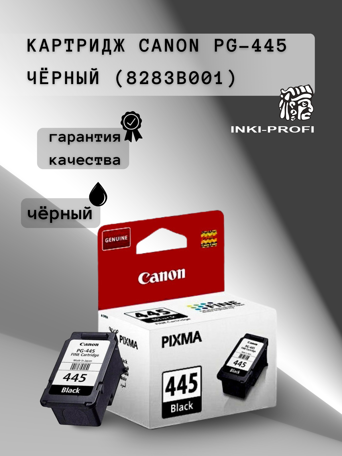 Картридж Canon PG-445 оригинальный 8283B001 ресурс 180страниц.
