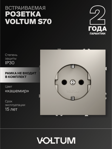 Изображение товара Розетка встраиваемая с заземлением VOLTUM S70 16А цвет кашемир VLS040103