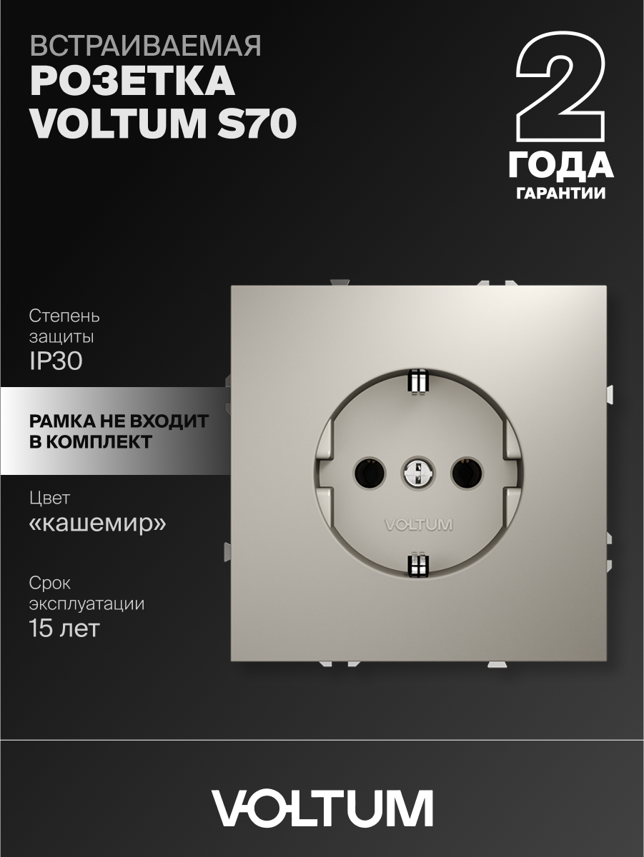 Розетка встраиваемая с заземлением VOLTUM S70 16А цвет кашемир