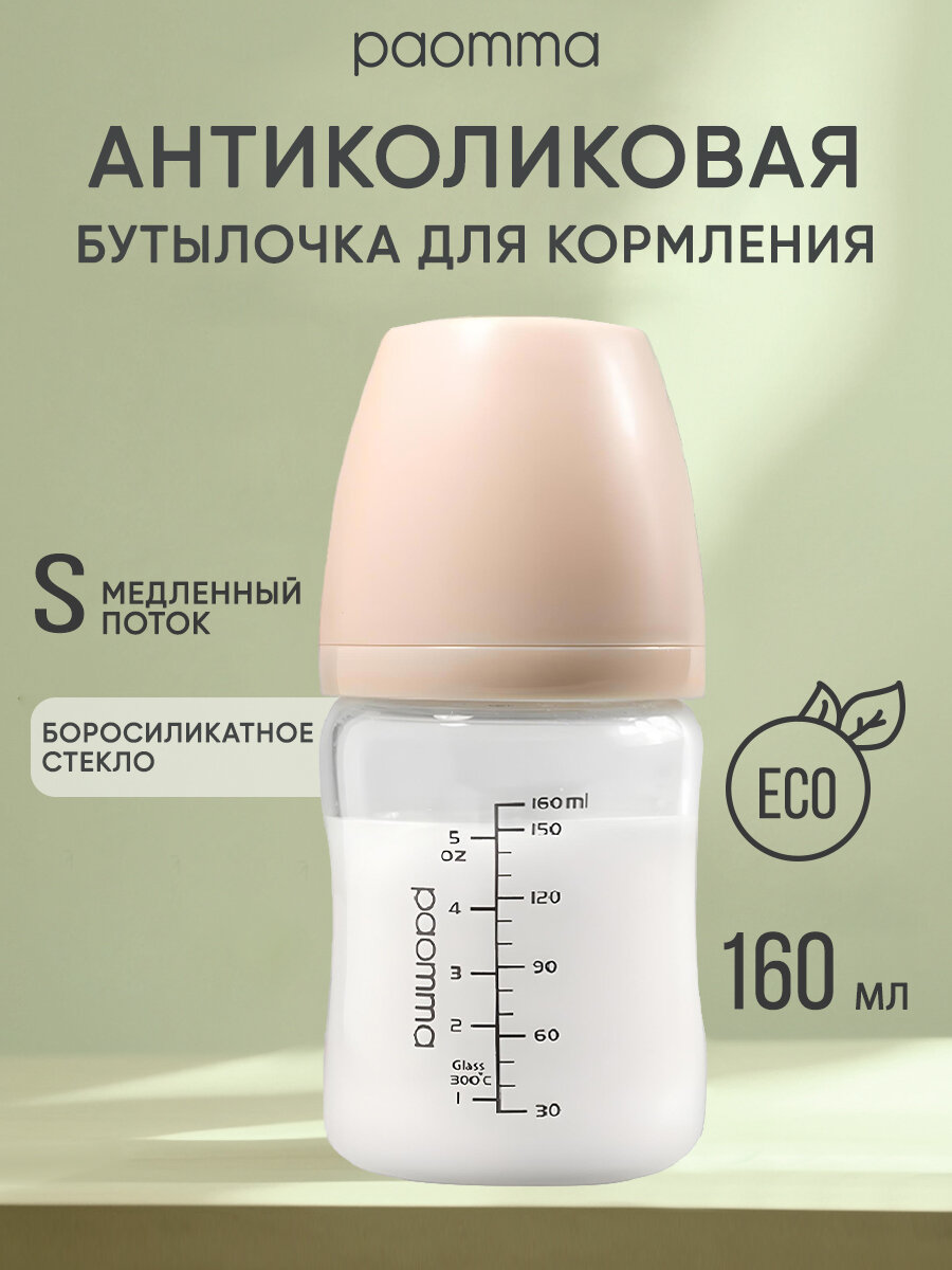 Бутылочка для новорожденных 0 Paomma стеклянная