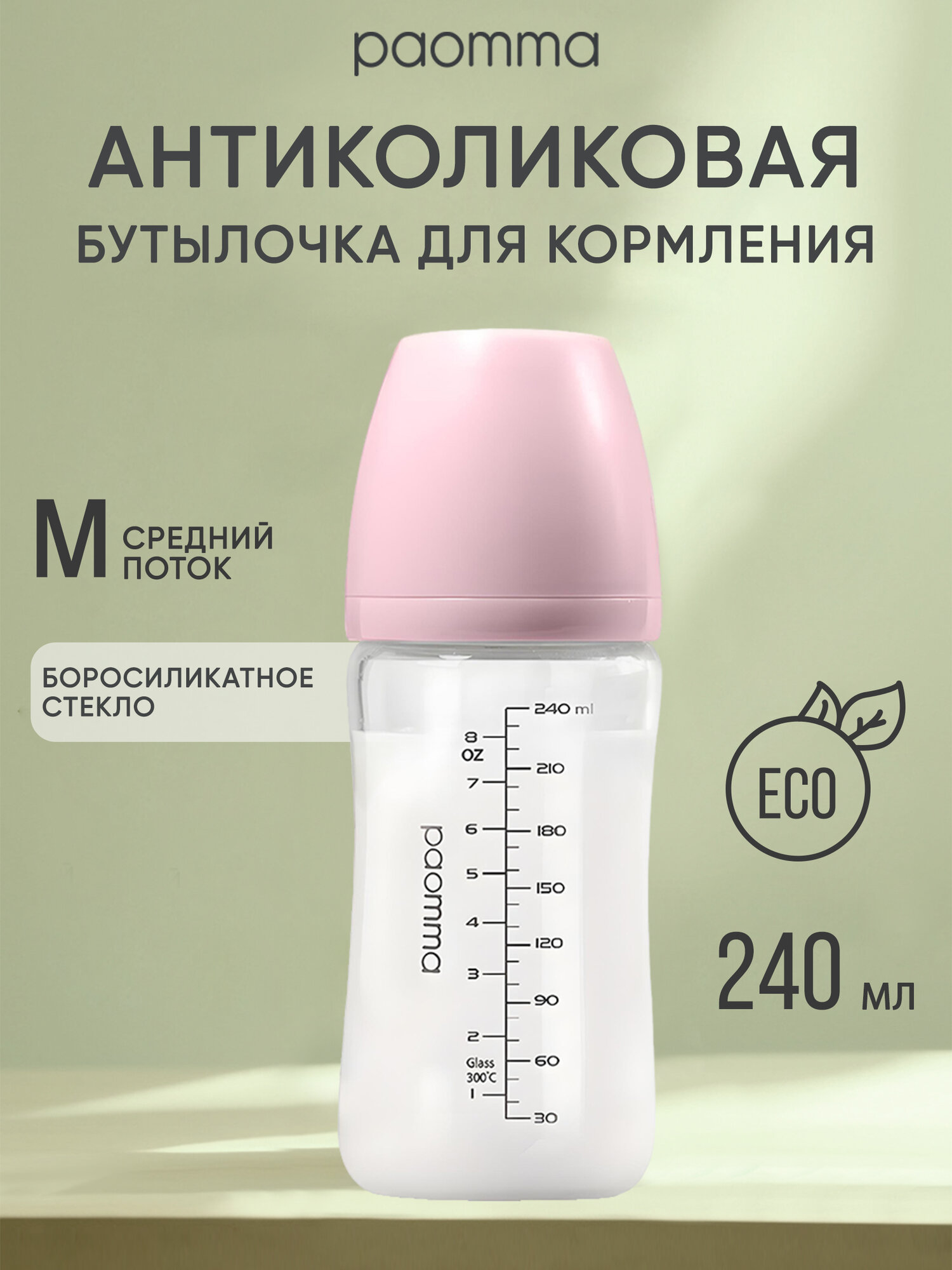 Бутылочка для кормления 0, +3, Paomma, стеклянная