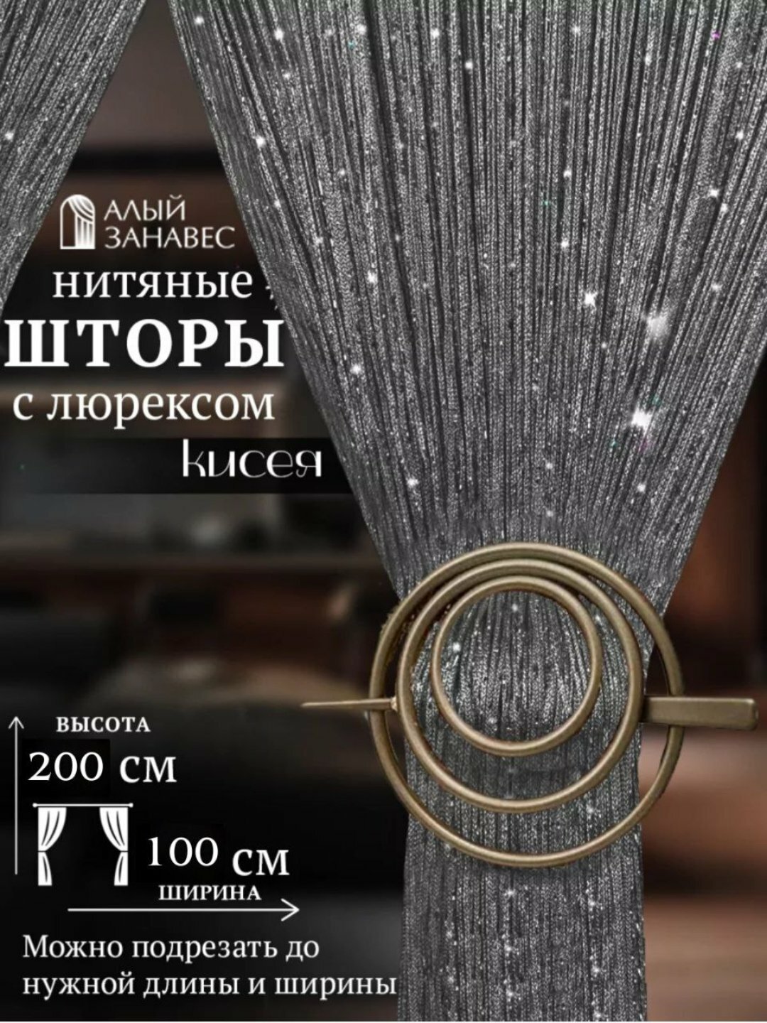 Шторы, Занавеска, занавеска из люрексовой пряжи, кисея, тюль, зал, кухня, дверь, окно, декоративная 100Х200 см