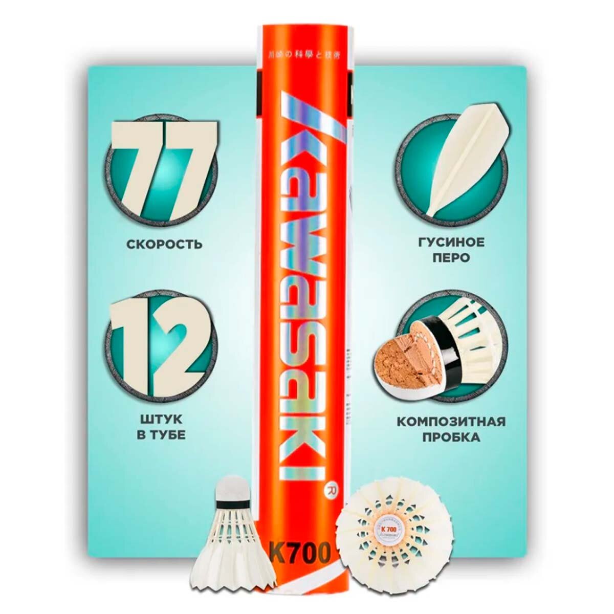 Перьевые воланы для бадминтона KAWASAKI KING KONG 700