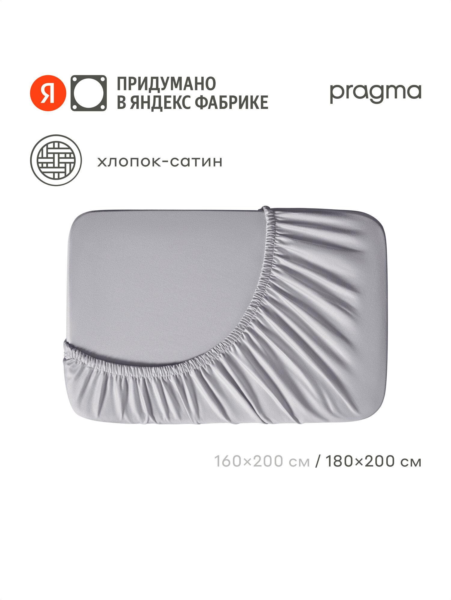 Простыня на резинке сатин Pragma Lunlo дымный серый, 180х200 см