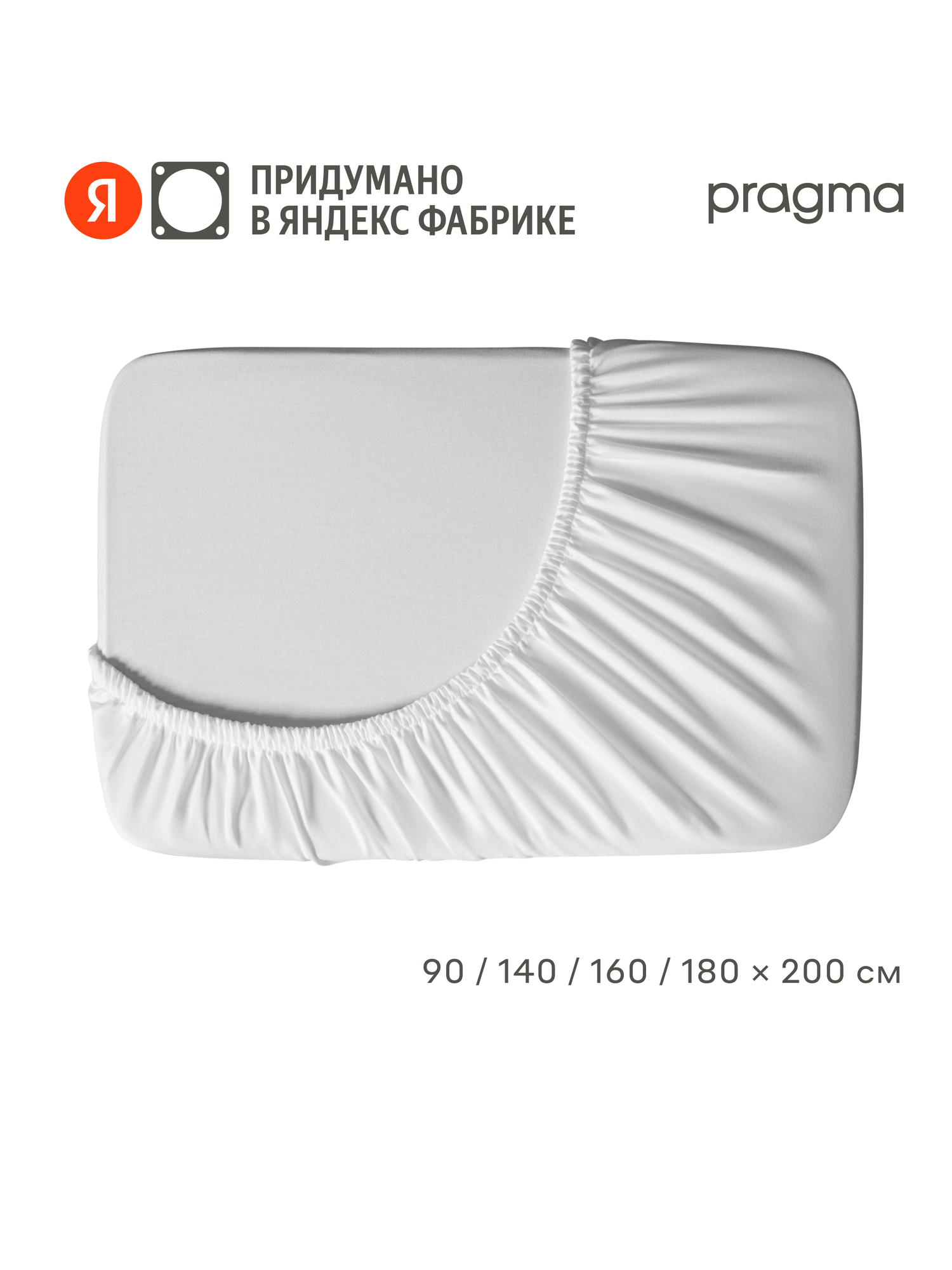 Простыня на резинке 180*200 см Pragma Sherneby, хлопок, лиоцелл, белый