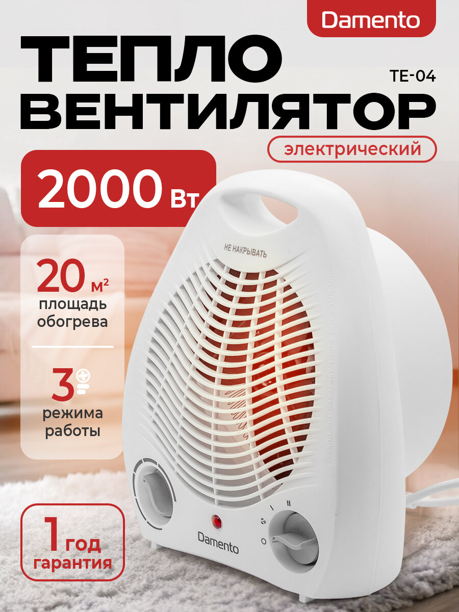 Тепловентилятор напольный, настольный DAMENTO TE-04/ обогреватель для дома конвекторный электрический, 2000 Вт