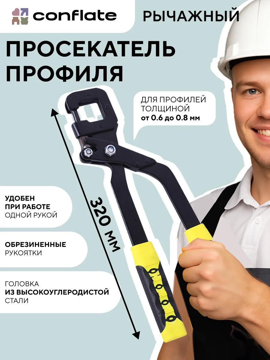 Просекатель для металлического профиля под гипсокартон черный