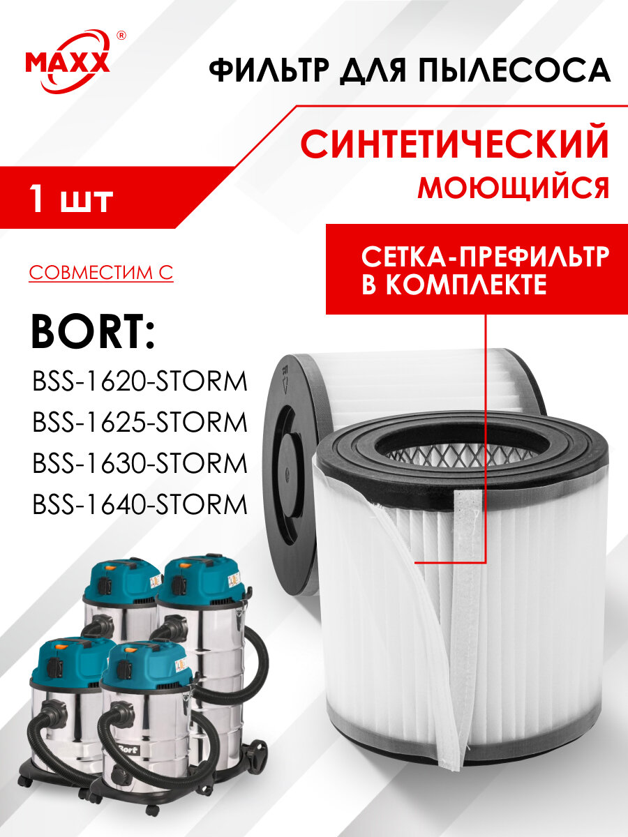 Фильтр моющийся и фильтр-сетка для пылесосов BORT BSS-1620-STORM BSS-1625-STORM BSS-1630-STORM BSS-1640-STORM