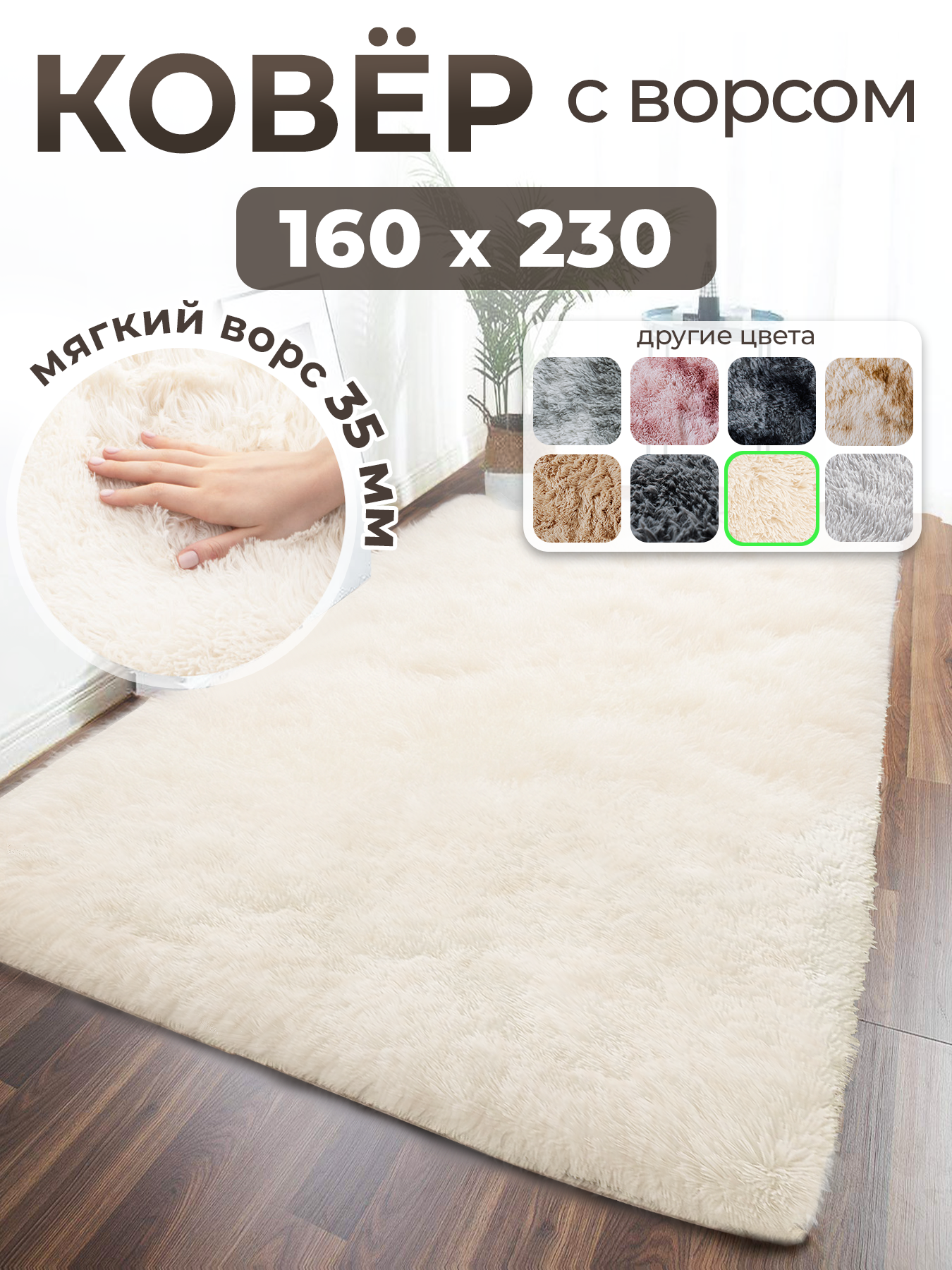 Ковер на пол с длинным ворсом 160x230 белый ковер комнатный, прикроватный, пушистый в комнату, спальню, гостиную, прихожую