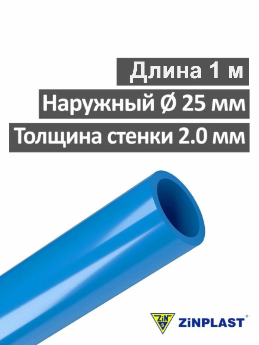 Труба полиэтиленовая 25 мм х 2 мм ПЭ для воды Zinplast