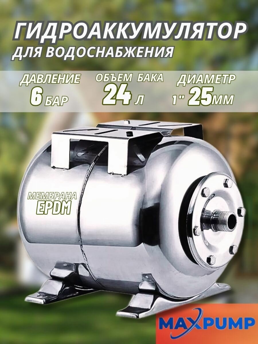 Гидроаккумулятор (бак) на 24 литра горизонтальный для водоснабжения и отопления нержавеющая сталь