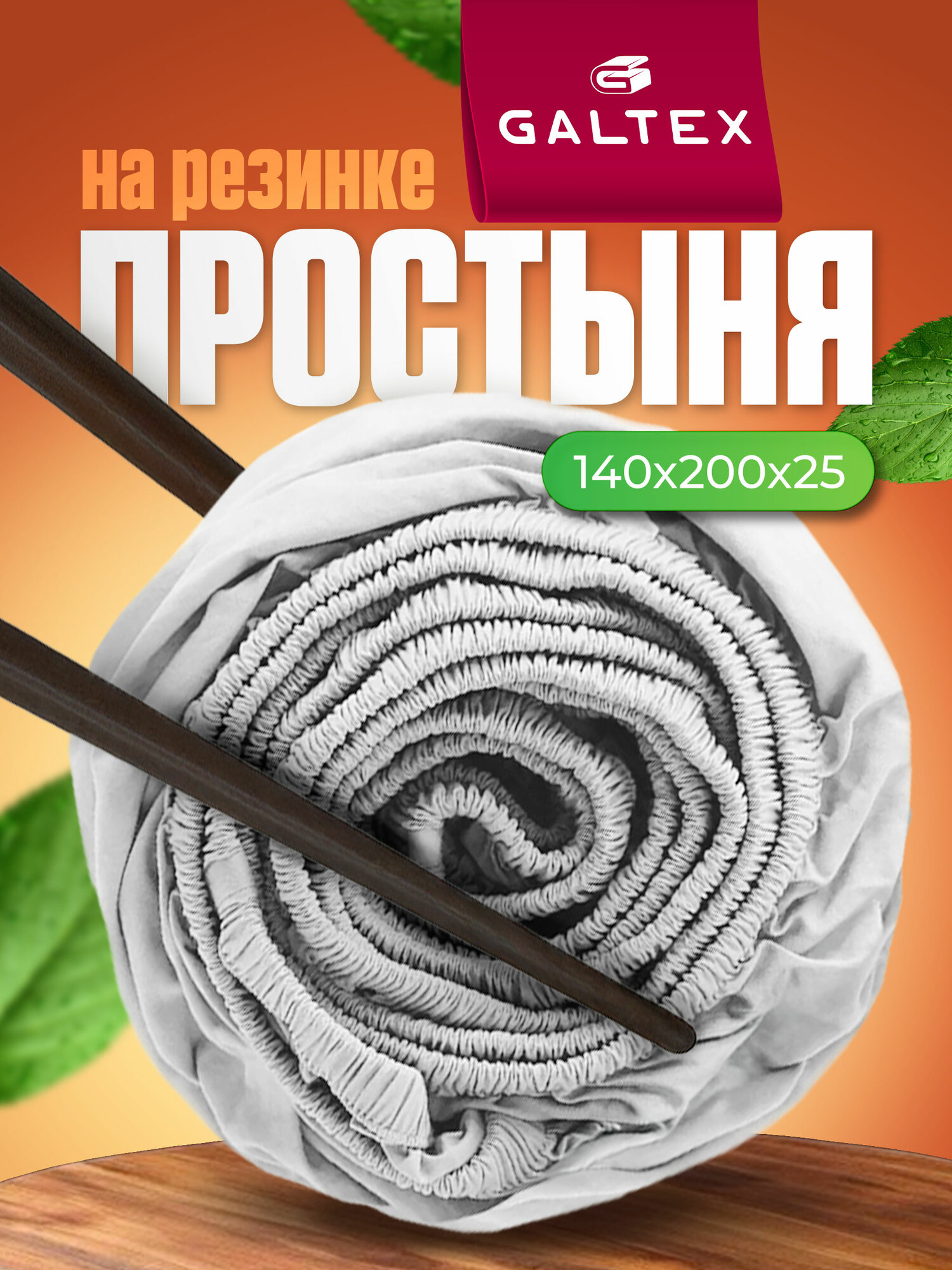 Простынь на резинке 140х200 см Galtex Samy Полисатин белоземельный